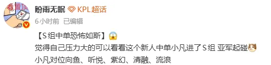 新人中单小凡进了S组，即将对位向鱼、听悦、紫幻、清融、流浪，亚军起碰